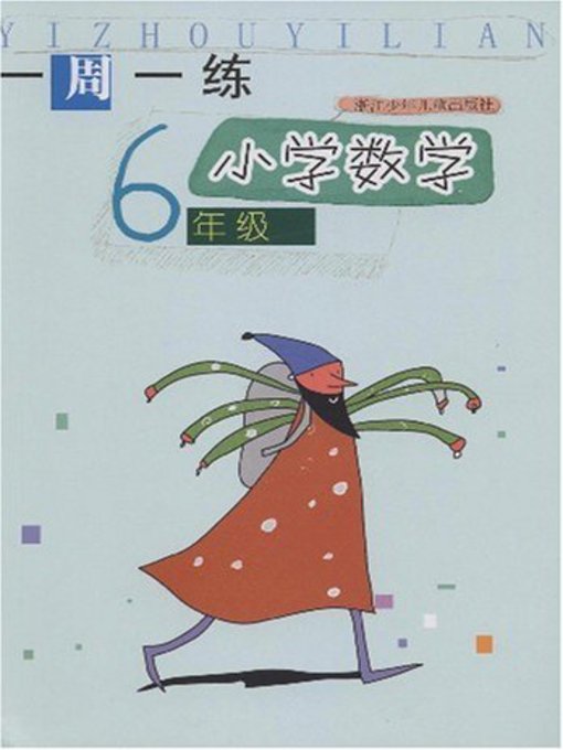 Title details for 小学数学（6年级） (Mathematics for Primary Students(Grade Six) by Zhou Jiansong - Available
